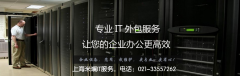 上海it外包服務(wù)的內(nèi)容有哪些？價格如何？
