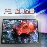 小間距l(xiāng)ed顯示屏有哪些優(yōu)勢？