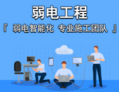 如何選擇上海弱電工程施工團隊？