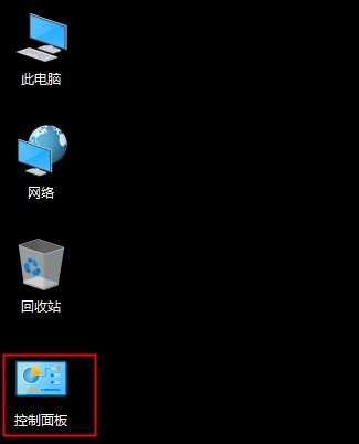 win10控制面板不見了怎么辦，win10控制面板在哪里？