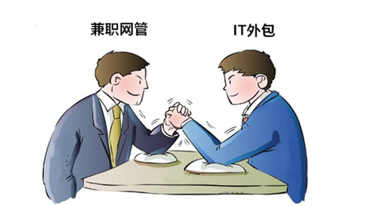企業(yè)網絡維護選擇IT外包還是兼職網管，有什么區(qū)