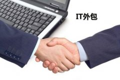 如何選擇it外包公司？上海上海IT外包怎么樣？